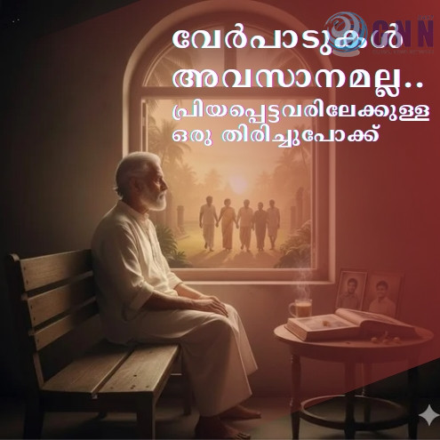 വേർപാടുകൾ അവസാനമല്ല.. പ്രിയപ്പെട്ടവരിലേക്കുള്ള ഒരു തിരിച്ചുപോക്ക്