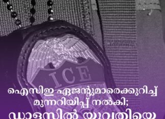 ഐസിഇ ഏജന്റുമാരെക്കുറിച്ച് മുന്നറിയിപ്പ് നൽകി; ഡാളസിൽ യുവതിയെ ജോലിയിൽ നിന്ന് പിരിച്ചുവിട്ടു