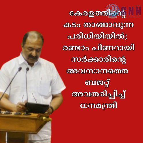 കേരളത്തിൻ്റെ കടം താങ്ങാവുന്ന പരിധിയിയിൽ; രണ്ടാം പിണറായി സർക്കാരിൻ്റെ അവസാനത്തെ ബജറ്റ് അവതരിപ്പിച്ച് ധനമന്ത്രി