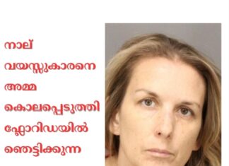 നാല് വയസ്സുകാരനെ അമ്മ കൊലപ്പെടുത്തി; ഫ്ലോറിഡയിൽ ഞെട്ടിക്കുന്ന സംഭവം