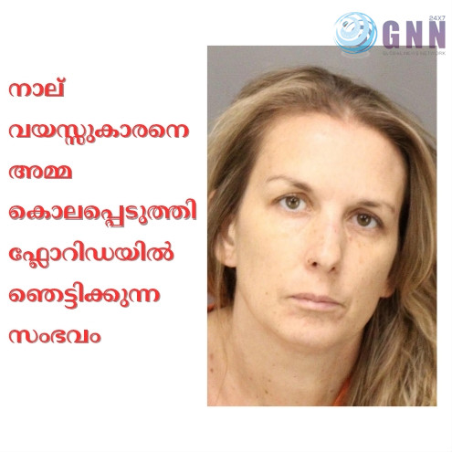 നാല് വയസ്സുകാരനെ അമ്മ കൊലപ്പെടുത്തി; ഫ്ലോറിഡയിൽ ഞെട്ടിക്കുന്ന സംഭവം