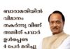 ബാരാമതിയിൽ വിമാനം തകർന്നു വീണ് അജിത് പവാർ ഉൾപ്പെടെ 5 പേർ മരിച്ചു