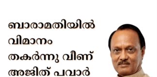 ബാരാമതിയിൽ വിമാനം തകർന്നു വീണ് അജിത് പവാർ ഉൾപ്പെടെ 5 പേർ മരിച്ചു