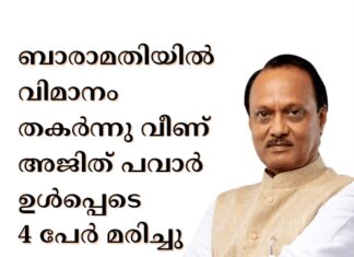 ബാരാമതിയിൽ വിമാനം തകർന്നു വീണ് അജിത് പവാർ ഉൾപ്പെടെ 5 പേർ മരിച്ചു