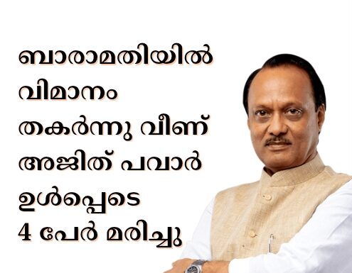 ബാരാമതിയിൽ വിമാനം തകർന്നു വീണ് അജിത് പവാർ ഉൾപ്പെടെ 5 പേർ മരിച്ചു