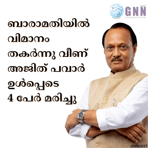ബാരാമതിയിൽ വിമാനം തകർന്നു വീണ് അജിത് പവാർ ഉൾപ്പെടെ 5 പേർ മരിച്ചു
