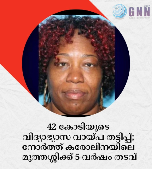 42 കോടിയുടെ വിദ്യാഭ്യാസ വായ്പ തട്ടിപ്പ്; നോർത്ത് കരോലിനയിലെ മുത്തശ്ശിക്ക് 5 വർഷം തടവ്