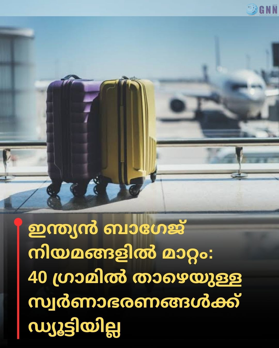 ഇന്ത്യൻ ബാഗേജ് നിയമങ്ങളിൽ മാറ്റം: 40 ഗ്രാമിൽ താഴെയുള്ള സ്വർണാഭരണത്തിന് ഡ്യൂട്ടിയില്ല