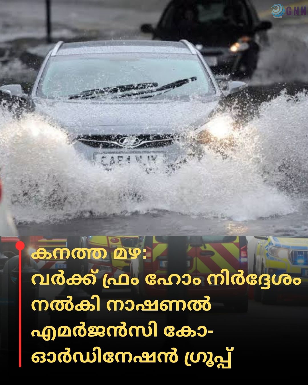 കനത്ത മഴ: വർക്ക് ഫ്രം ഹോം ചെയ്യാൻ നിർദ്ദേശം നൽകി നാഷണൽ എമർജൻസി കോ-ഓർഡിനേഷൻ ഗ്രൂപ്പ്