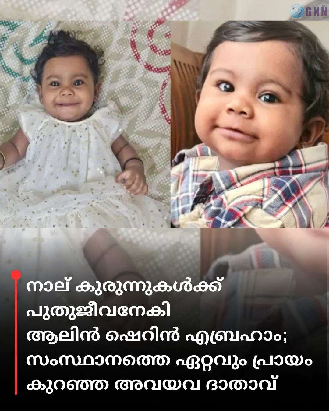 നാല് കുരുന്നുകൾക്ക് പുതുജീവനേകി ആലിൻ ഷെറിൻ എബ്രഹാം; സംസ്ഥാനത്തെ ഏറ്റവും പ്രായം കുറഞ്ഞ അവയവ ദാതാവ്
