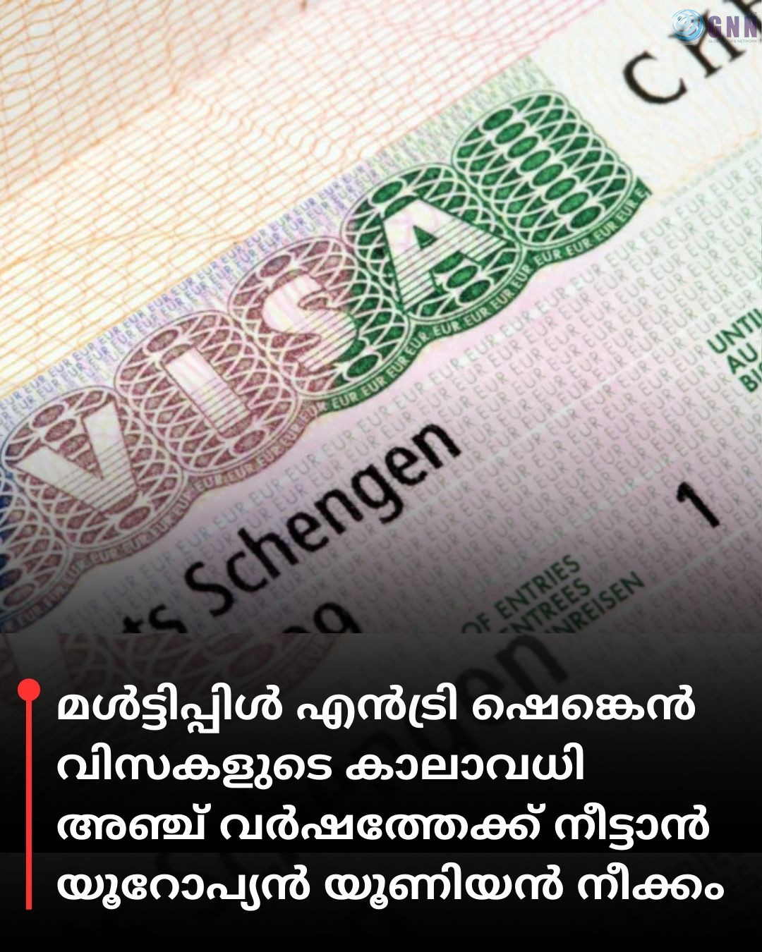 മൾട്ടിപ്പിൾ എൻട്രി ഷെങ്കെൻ വിസകളുടെ കാലാവധി അഞ്ച് വർഷത്തേക്ക് നീട്ടാൻ യൂറോപ്യൻ യൂണിയൻ നീക്കം