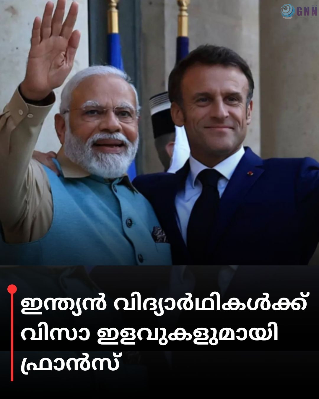 ഇന്ത്യൻ വിദ്യാർഥികൾക്ക് വിസാ ഇളവുകളുമായി ഫ്രാൻസ്