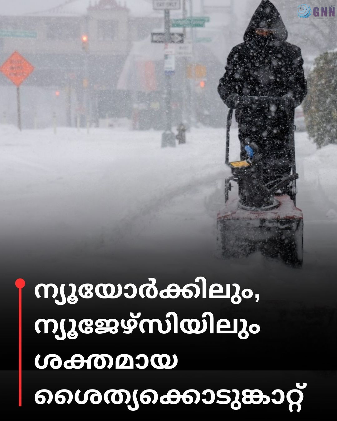 ന്യൂയോർക്കിലും, ന്യൂജേഴ്സിയിലും ശക്തമായ ശൈത്യക്കൊടുങ്കാറ്റ്