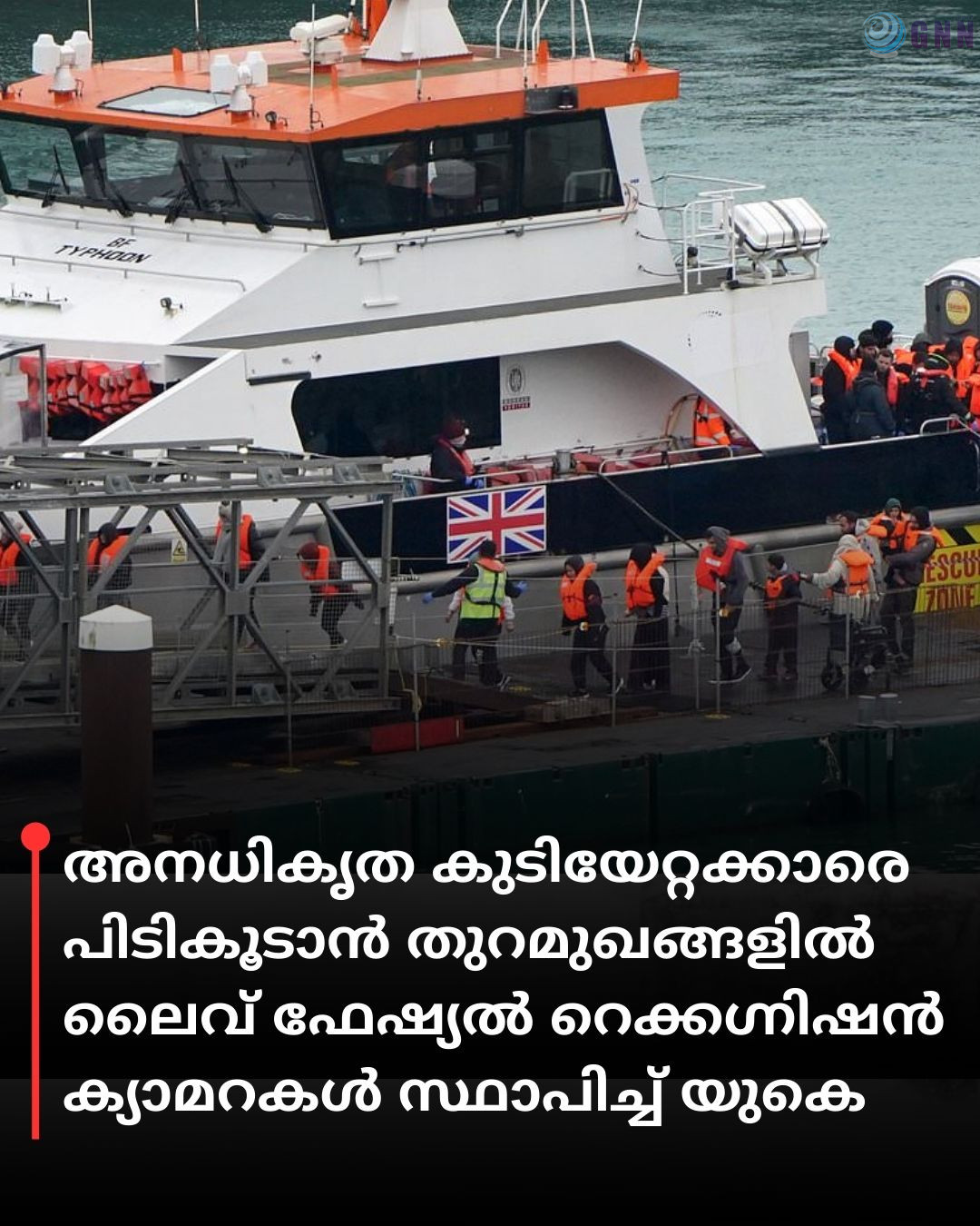 അനധികൃത കുടിയേറ്റക്കാരെ പിടികൂടാൻ തുറമുഖങ്ങളിൽ ലൈവ് ഫേഷ്യൽ റെക്കഗ്നിഷൻ ക്യാമറകൾ സ്ഥാപിച്ച് യുകെ