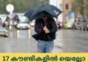 17 കൗണ്ടികളിൽ യെല്ലോ റെയിൻ അലേർട്ട്