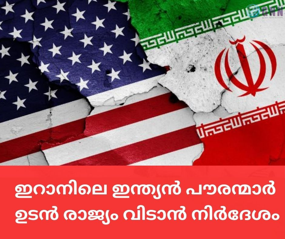 യു.എസ്. ആക്രമണം: ഇറാനിലെ ഇന്ത്യൻ പൗരന്മാർ ഉടൻ രാജ്യം വിടാൻ നിർദേശം