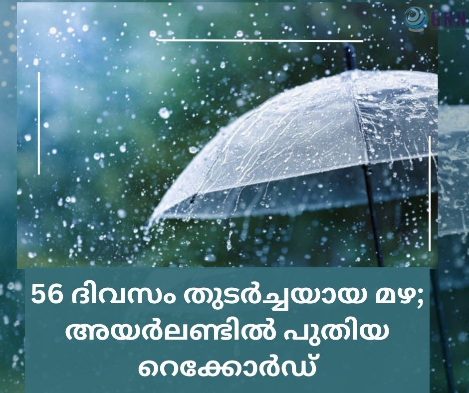 56 ദിവസം തുടർച്ചയായ മഴ; അയർലണ്ടിൽ പുതിയ റെക്കോർഡ്