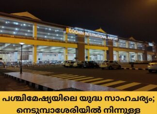 പശ്ചിമേഷ്യയിലെ യുദ്ധ സാഹചര്യം; നെടുമ്പാശേരിയിൽ നിന്നുള്ള വിമാനങ്ങൾ കൂട്ടത്തോടെ റദ്ദാക്കി