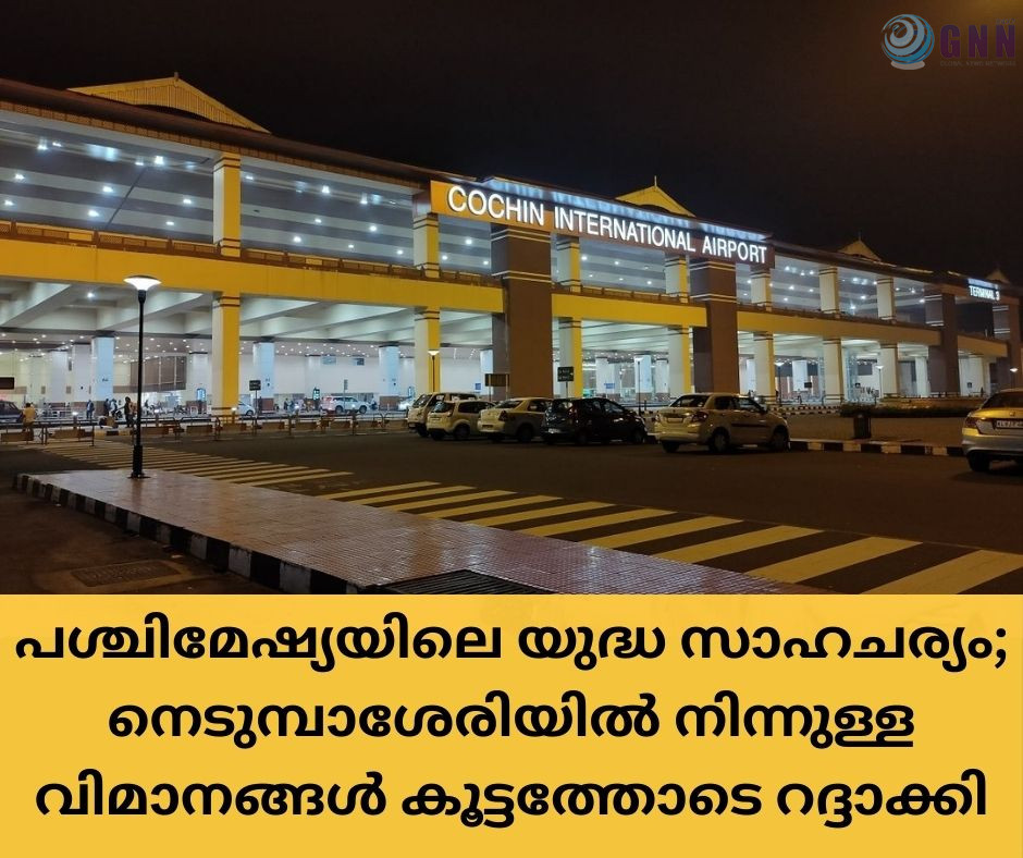പശ്ചിമേഷ്യയിലെ യുദ്ധ സാഹചര്യം; നെടുമ്പാശേരിയിൽ നിന്നുള്ള വിമാനങ്ങൾ കൂട്ടത്തോടെ റദ്ദാക്കി