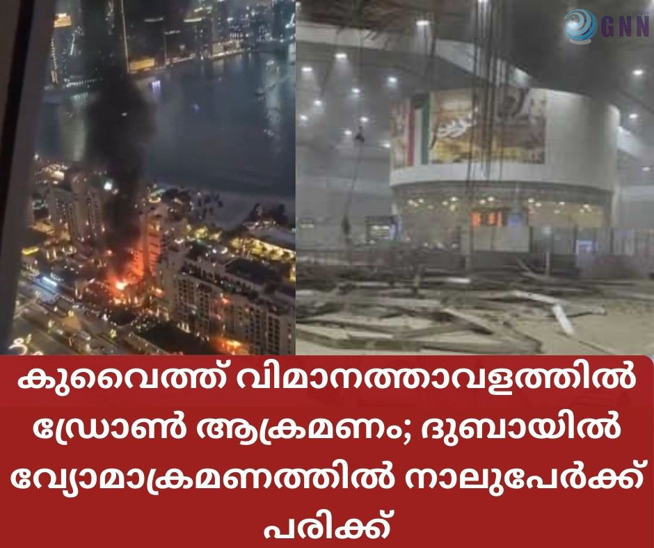 കുവൈത്ത് വിമാനത്താവളത്തിൽ ഡ്രോൺ ആക്രമണം; ദുബായിൽ വ്യോമാക്രമണത്തിൽ നാലുപേർക്ക് പരിക്ക്