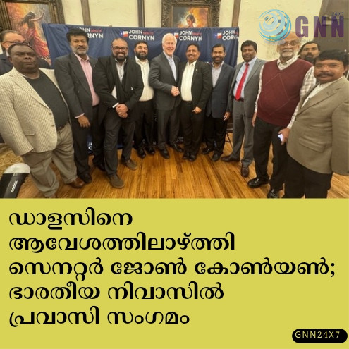 ഡാളസിനെ ആവേശത്തിലാഴ്ത്തി സെനറ്റർ ജോൺ കോൺയൺ; ഭാരതീയ നിവാസിൽ പ്രവാസി സംഗമം
