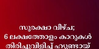 സുരക്ഷാ വീഴ്ച; 6 ലക്ഷത്തോളം കാറുകൾ തിരിച്ചുവിളിച്ച് ഹ്യുണ്ടായ്
