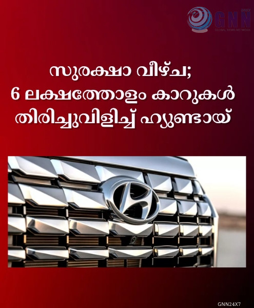 സുരക്ഷാ വീഴ്ച; 6 ലക്ഷത്തോളം കാറുകൾ തിരിച്ചുവിളിച്ച് ഹ്യുണ്ടായ്