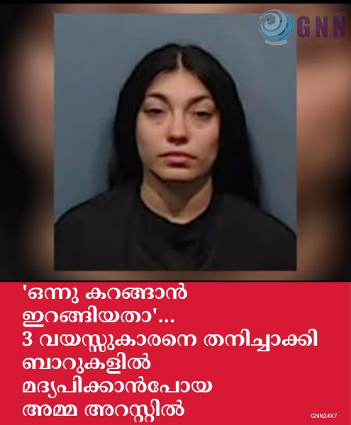 ‘ഒന്നു കറങ്ങാൻ ഇറങ്ങിയതാ’; 3 വയസ്സുകാരനെ തനിച്ചാക്കി ബാറുകളിൽ മദ്യപിക്കാൻ പോയ അമ്മ അറസ്റ്റിൽ