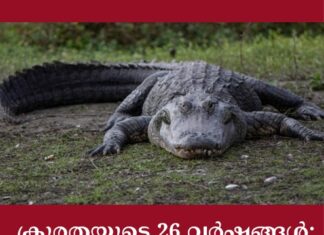 ക്രൂരതയുടെ 26 വർഷങ്ങൾ; അഞ്ചുവയസ്സുകാരിയെ ചീങ്കണ്ണികൾക്ക് എറിഞ്ഞുകൊടുത്ത പ്രതിക്ക് ജീവപര്യന്തം