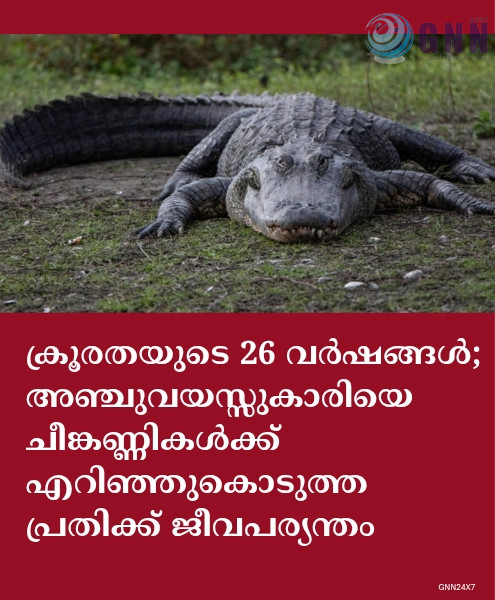 ക്രൂരതയുടെ 26 വർഷങ്ങൾ; അഞ്ചുവയസ്സുകാരിയെ ചീങ്കണ്ണികൾക്ക് എറിഞ്ഞുകൊടുത്ത പ്രതിക്ക് ജീവപര്യന്തം