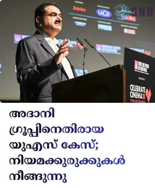 അദാനി ഗ്രൂപ്പിനെതിരായ യുഎസ് കേസ്; നിയമക്കുരുക്കുകൾ നീങ്ങുന്നു