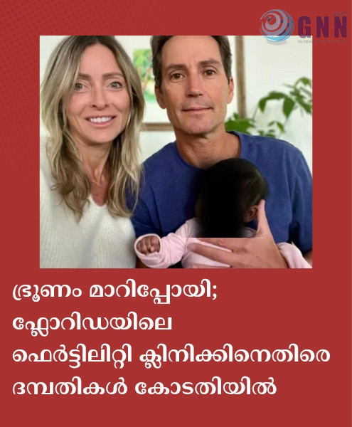 ഭ്രൂണം മാറിപ്പോയി; ഫ്ലോറിഡയിലെ ഫെർട്ടിലിറ്റി ക്ലിനിക്കിനെതിരെ ദമ്പതികൾ കോടതിയിൽ