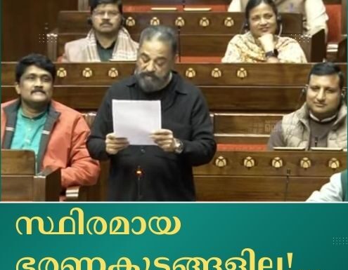 സ്ഥിരമായ ഭരണകൂടങ്ങളില്ല!… രാജ്യസഭയില് കന്നി പ്രസംഗം നടത്തി കമല്ഹാസൻ