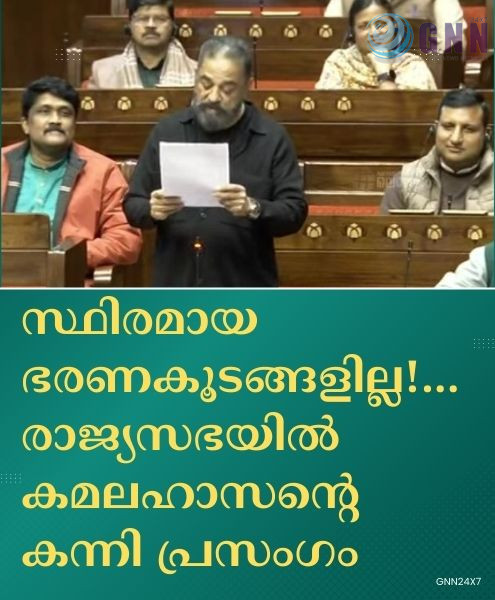 സ്ഥിരമായ ഭരണകൂടങ്ങളില്ല!… രാജ്യസഭയില് കന്നി പ്രസംഗം നടത്തി കമല്ഹാസൻ