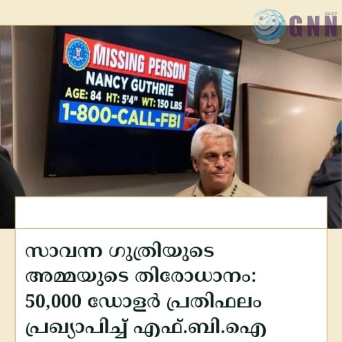 സാവന്ന ഗുത്രിയുടെ അമ്മയുടെ തിരോധാനം: 50,000 ഡോളർ പ്രതിഫലം പ്രഖ്യാപിച്ച് എഫ്.ബി.ഐ