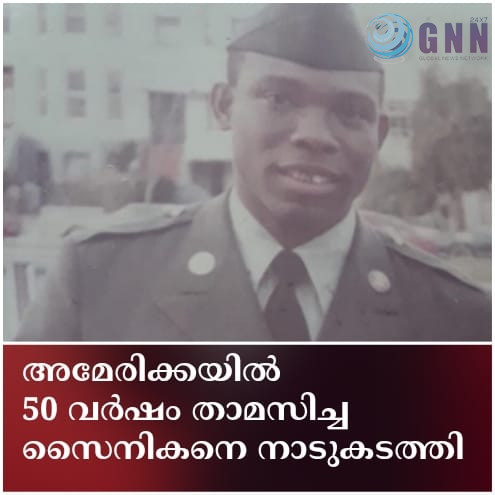 അമേരിക്കയിൽ 50 വർഷം താമസിച്ച സൈനികനെ നാടുകടത്തി