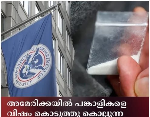 അമേരിക്കയിൽ പങ്കാളികളെ വിഷം കൊടുത്തു കൊല്ലുന്ന പ്രവണത വർധിക്കുന്നു; ഹോംലാൻഡ് സെക്യൂരിറ്റി മുന്നറിയിപ്പ്