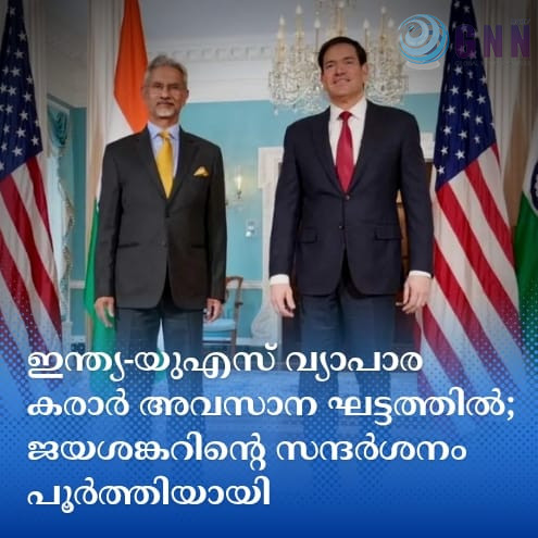 ഇന്ത്യ-യുഎസ് വ്യാപാര കരാർ അവസാന ഘട്ടത്തിൽ; ജയശങ്കറിന്റെ സന്ദർശനം പൂർത്തിയായി