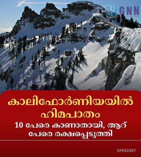 കാലിഫോർണിയയിൽ ഹിമപാതം; 10 പേരെ കാണാതായി, ആറ് പേരെ രക്ഷപ്പെടുത്തി