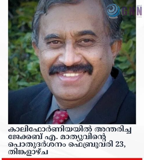 കാലിഫോർണിയയിൽ അന്തരിച്ച ജേക്കബ് എ. മാത്യുവിന്റെ പൊതുദർശനം ഫെബ്രുവരി 23, തിങ്കളാഴ്ച