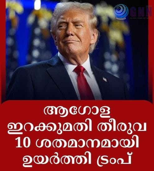 ആഗോള ഇറക്കുമതി തീരുവ 10 ശതമാനമായി ഉയർത്തി ട്രംപ്
