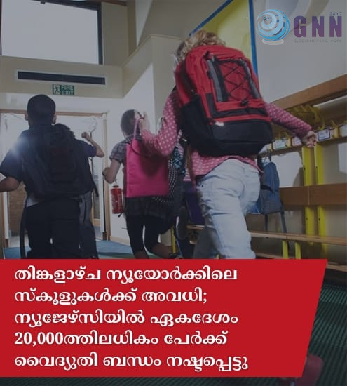 തിങ്കളാഴ്ച ന്യൂയോർക്കിലെ സ്കൂളുകൾക്ക് അവധി പ്രഖ്യാപിച്ചു; ന്യൂജേഴ്സിയിൽ ഏകദേശം 20,000-ത്തിലധികം പേർക്ക് വൈദ്യുതി ബന്ധം നഷ്ടപ്പെട്ടു