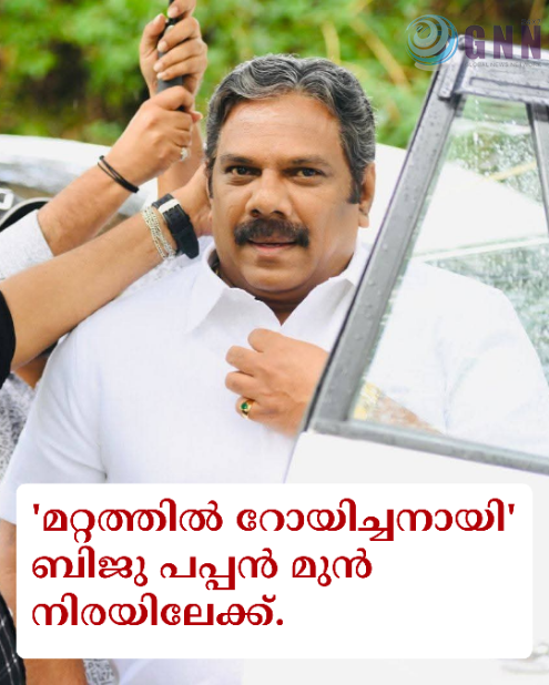 ‘മറ്റത്തിൽ റോയിച്ചനായി’ ബിജു പപ്പൻ മുൻ നിരയിലേക്ക്