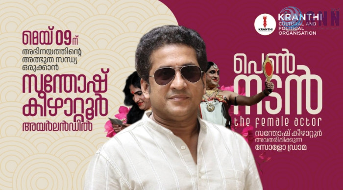 നടന വിസ്മയം തീർക്കാൻ സോളോ ഡ്രാമയുമായി സന്തോഷ് കീഴാറ്റൂർ അയർലണ്ടിലെത്തുന്നു