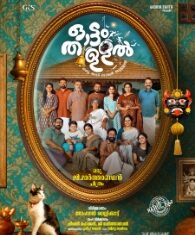 ഒരു മാർത്താണ്ഡൻ ചിത്രം എന്ന പ്രഖ്യാപനത്തോടെ ‘ഓട്ടംതുള്ളൽ’ സെക്കൻ് ലുക്ക് പോസ്റ്റർഎത്തി