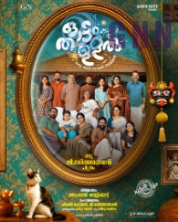 ഒരു മാർത്താണ്ഡൻ ചിത്രം എന്ന പ്രഖ്യാപനത്തോടെ ‘ഓട്ടംതുള്ളൽ’ സെക്കൻ് ലുക്ക് പോസ്റ്റർഎത്തി