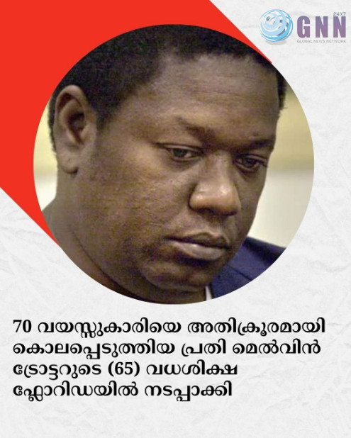 70 വയസ്സുകാരിയെ അതിക്രൂരമായി കൊലപ്പെടുത്തിയ പ്രതി മെൽവിൻ ട്രോട്ടറുടെ (65) വധശിക്ഷ ഫ്ലോറിഡയിൽ നടപ്പാക്കി