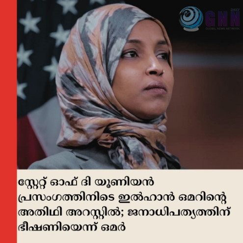 സ്റ്റേറ്റ് ഓഫ് ദി യൂണിയൻ പ്രസംഗത്തിനിടെ ഇൽഹാൻ ഒമറിന്റെ അതിഥി അറസ്റ്റിൽ; ജനാധിപത്യത്തിന് ഭീഷണിയെന്ന് ഒമർ