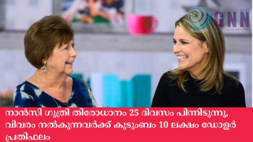 നാൻസി ഗുത്രി തിരോധാനം 25 ദിവസം പിന്നിടുന്നു, വിവരം നൽകുന്നവർക്ക് കുടുംബം 10 ലക്ഷം ഡോളർ പ്രതിഫലം