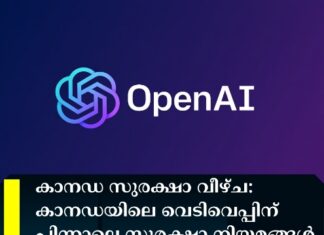 കാനഡ സുരക്ഷാ വീഴ്ച: കാനഡയിലെ വെടിവെപ്പിന് പിന്നാലെ സുരക്ഷാ നിയമങ്ങൾ കടുപ്പിച്ച് ഓപ്പൺ എഐ